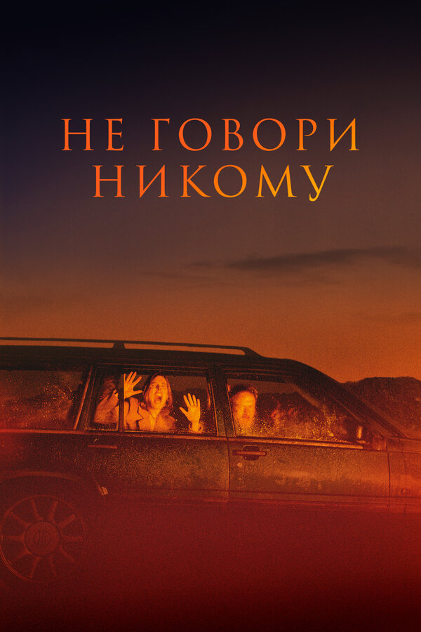 Не говори никому - постер фильма
